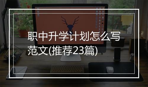 职中升学计划怎么写范文(推荐23篇)