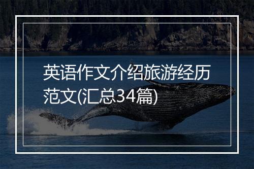 英语作文介绍旅游经历范文(汇总34篇)