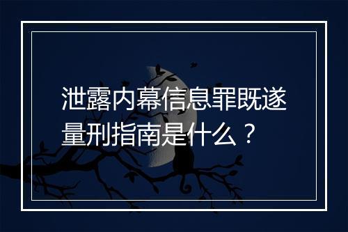 泄露内幕信息罪既遂量刑指南是什么？