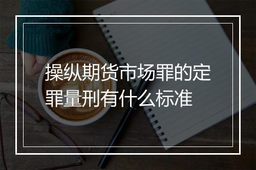 操纵期货市场罪的定罪量刑有什么标准