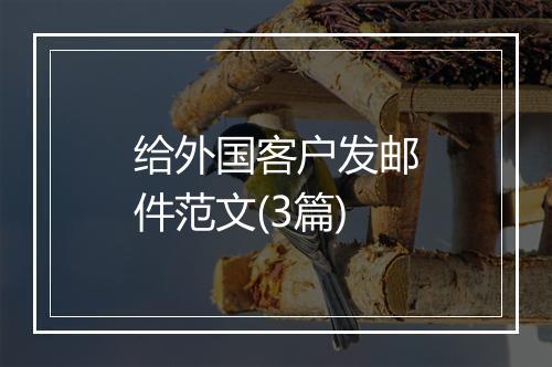给外国客户发邮件范文(3篇)