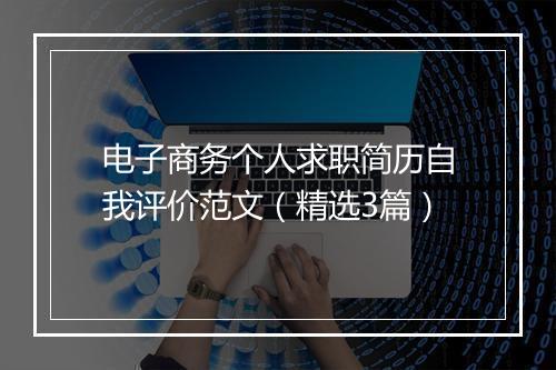 电子商务个人求职简历自我评价范文（精选3篇）