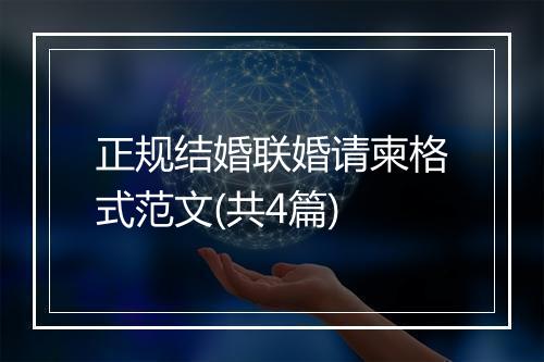 正规结婚联婚请柬格式范文(共4篇)
