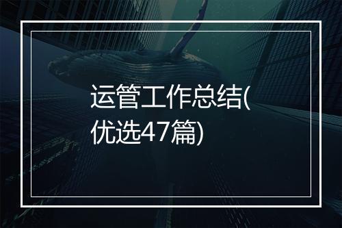 运管工作总结(优选47篇)
