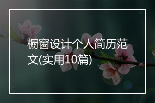 橱窗设计个人简历范文(实用10篇)