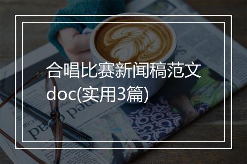 合唱比赛新闻稿范文doc(实用3篇)