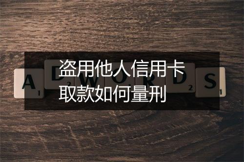 盗用他人信用卡取款如何量刑