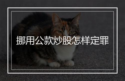 挪用公款炒股怎样定罪