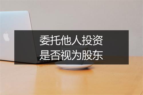 委托他人投资是否视为股东