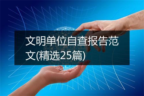 文明单位自查报告范文(精选25篇)