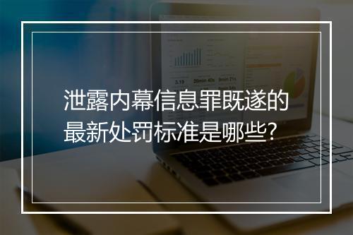 泄露内幕信息罪既遂的最新处罚标准是哪些?