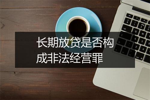 长期放贷是否构成非法经营罪