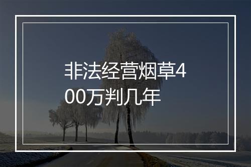 非法经营烟草400万判几年