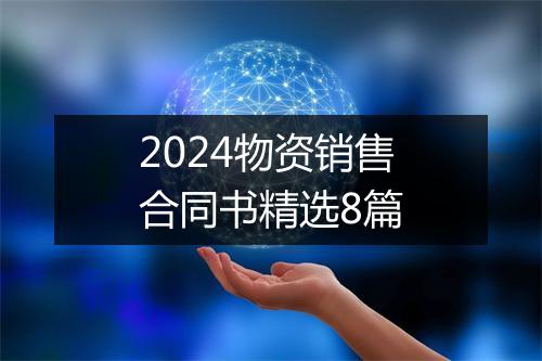 2024物资销售合同书精选8篇