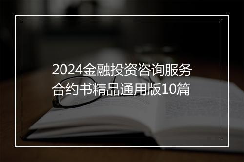 2024金融投资咨询服务合约书精品通用版10篇