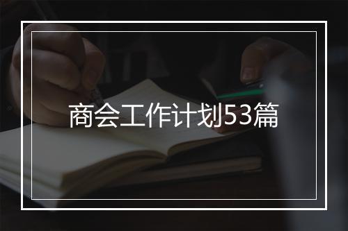 商会工作计划53篇