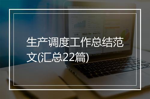 生产调度工作总结范文(汇总22篇)