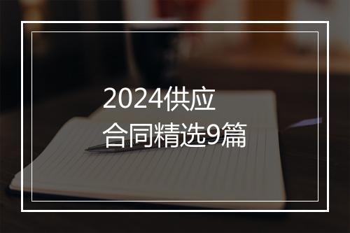 2024供应合同精选9篇