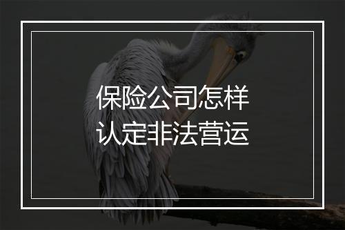 保险公司怎样认定非法营运