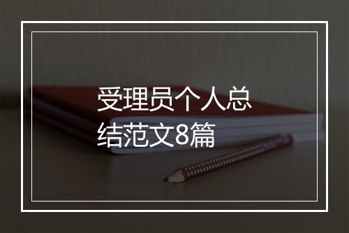 受理员个人总结范文8篇