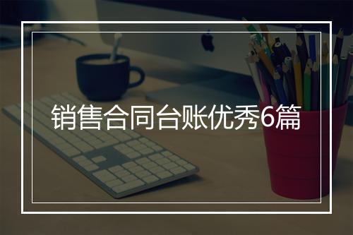销售合同台账优秀6篇