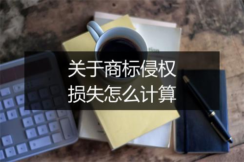关于商标侵权损失怎么计算