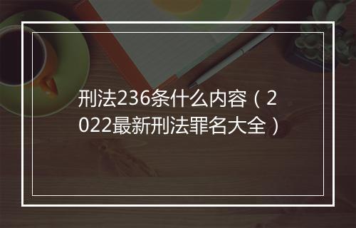刑法236条什么内容（2022最新刑法罪名大全）