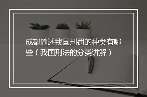 成都简述我国刑罚的种类有哪些（我国刑法的分类讲解）