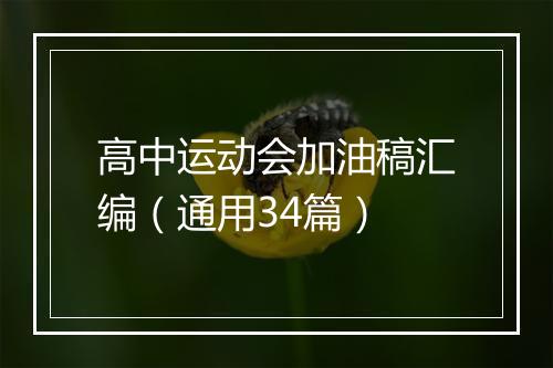 高中运动会加油稿汇编（通用34篇）