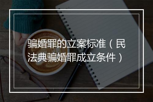 骗婚罪的立案标准（民法典骗婚罪成立条件）