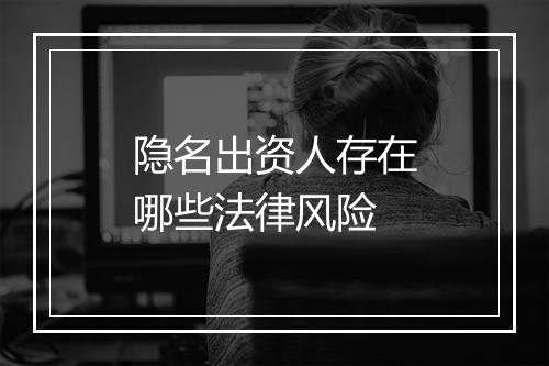 隐名出资人存在哪些法律风险