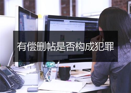 有偿删帖是否构成犯罪