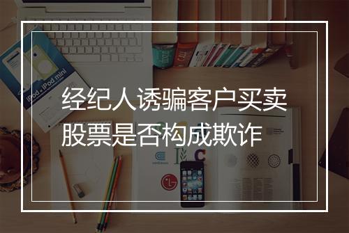经纪人诱骗客户买卖股票是否构成欺诈