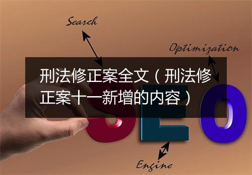 刑法修正案全文（刑法修正案十一新增的内容）