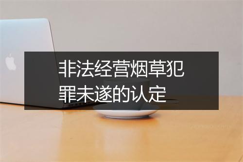 非法经营烟草犯罪未遂的认定