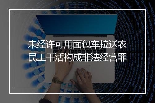 未经许可用面包车拉送农民工干活构成非法经营罪