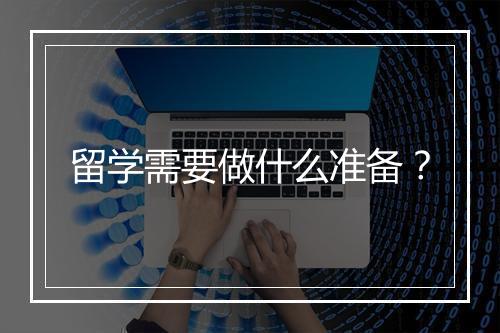 留学需要做什么准备？