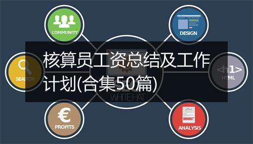 核算员工资总结及工作计划(合集50篇)