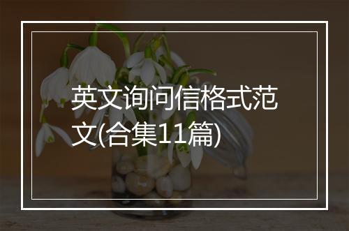 英文询问信格式范文(合集11篇)