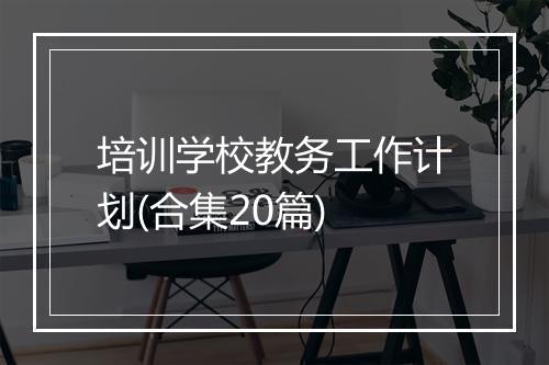 培训学校教务工作计划(合集20篇)
