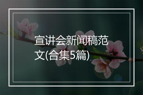 宣讲会新闻稿范文(合集5篇)