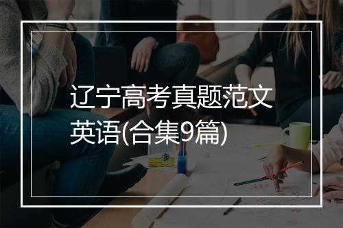 辽宁高考真题范文英语(合集9篇)