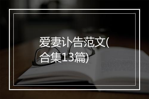爱妻讣告范文(合集13篇)