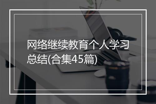 网络继续教育个人学习总结(合集45篇)