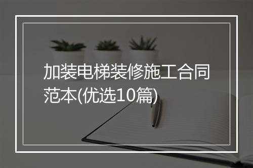 加装电梯装修施工合同范本(优选10篇)