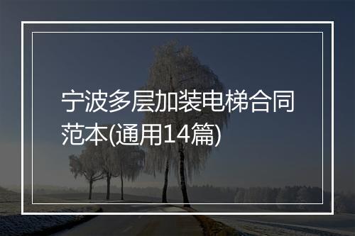 宁波多层加装电梯合同范本(通用14篇)