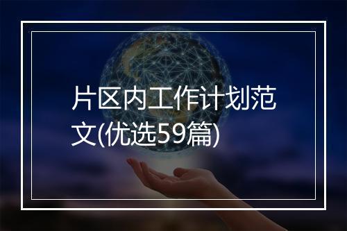 片区内工作计划范文(优选59篇)