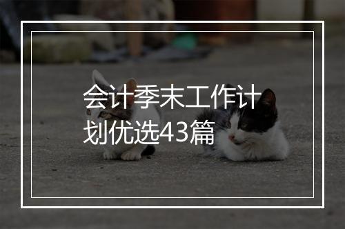 会计季末工作计划优选43篇