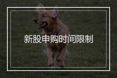 新股申购时间限制