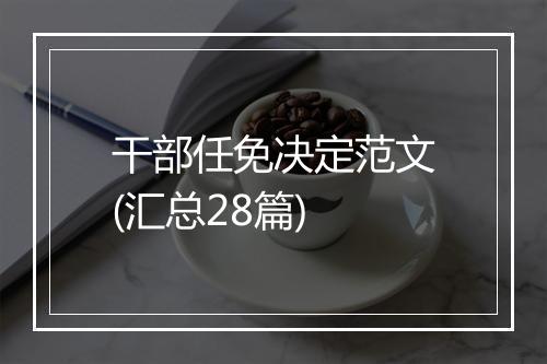 干部任免决定范文(汇总28篇)